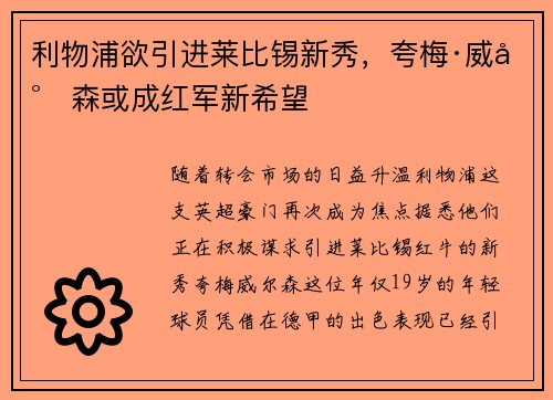 利物浦欲引进莱比锡新秀，夸梅·威尔森或成红军新希望