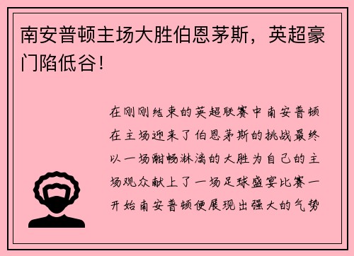 南安普顿主场大胜伯恩茅斯，英超豪门陷低谷！