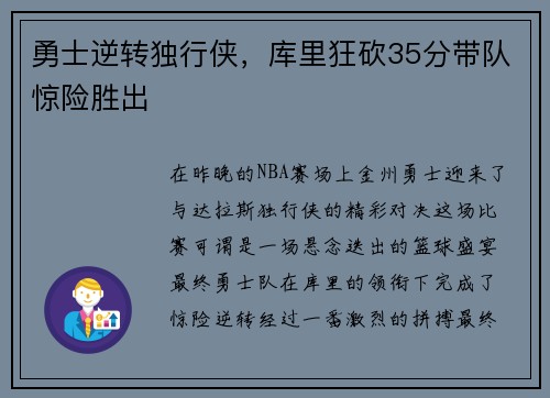 勇士逆转独行侠，库里狂砍35分带队惊险胜出