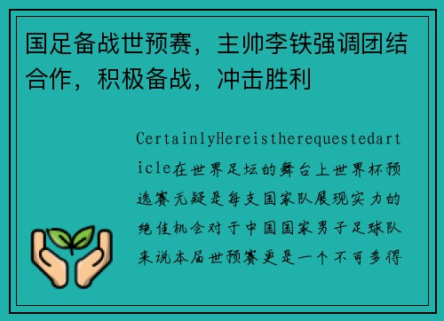 国足备战世预赛，主帅李铁强调团结合作，积极备战，冲击胜利