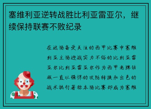 塞维利亚逆转战胜比利亚雷亚尔，继续保持联赛不败纪录