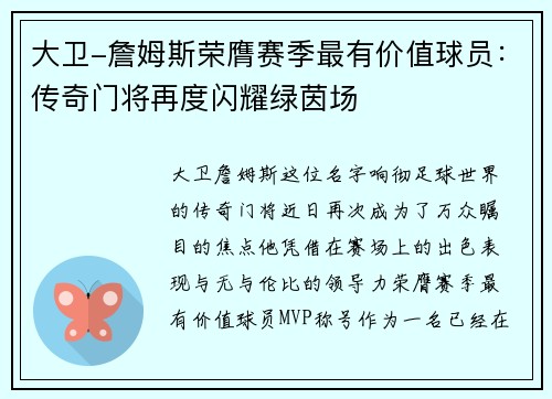 大卫-詹姆斯荣膺赛季最有价值球员：传奇门将再度闪耀绿茵场