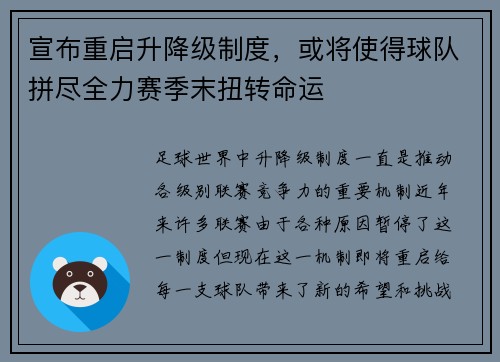 宣布重启升降级制度，或将使得球队拼尽全力赛季末扭转命运