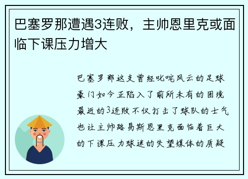 巴塞罗那遭遇3连败，主帅恩里克或面临下课压力增大