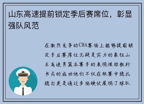 山东高速提前锁定季后赛席位，彰显强队风范