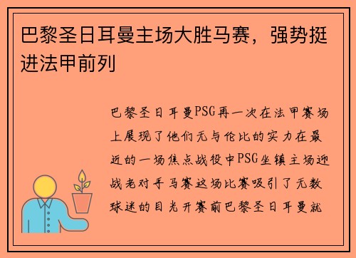 巴黎圣日耳曼主场大胜马赛，强势挺进法甲前列