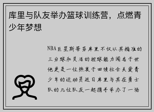 库里与队友举办篮球训练营，点燃青少年梦想