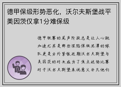 德甲保级形势恶化，沃尔夫斯堡战平美因茨仅拿1分难保级