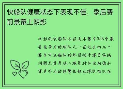 快船队健康状态下表现不佳，季后赛前景蒙上阴影