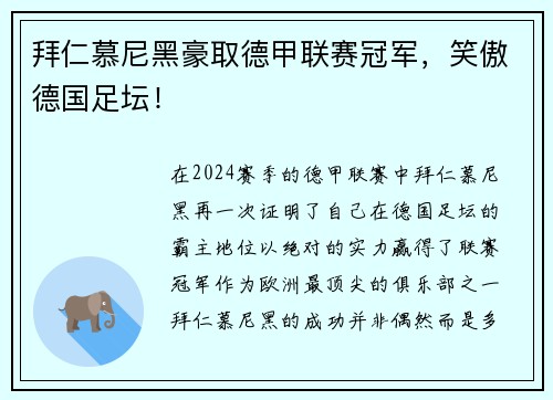 拜仁慕尼黑豪取德甲联赛冠军，笑傲德国足坛！