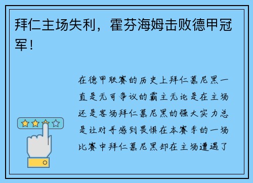 拜仁主场失利，霍芬海姆击败德甲冠军！
