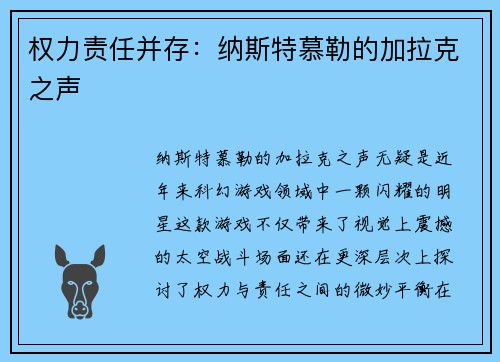 权力责任并存：纳斯特慕勒的加拉克之声