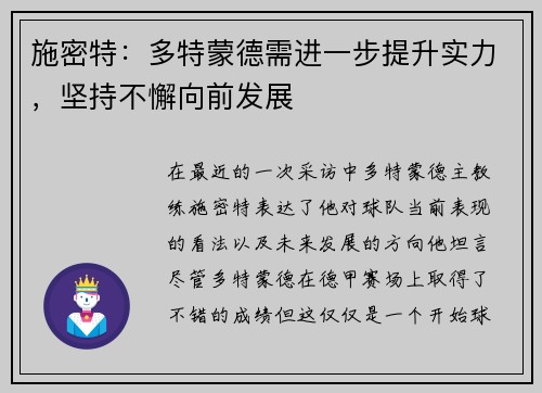施密特：多特蒙德需进一步提升实力，坚持不懈向前发展