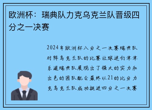 欧洲杯：瑞典队力克乌克兰队晋级四分之一决赛