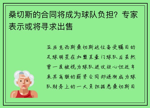桑切斯的合同将成为球队负担？专家表示或将寻求出售