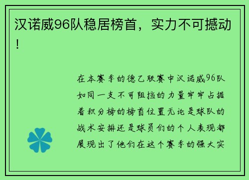 汉诺威96队稳居榜首，实力不可撼动！