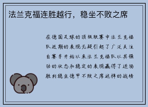 法兰克福连胜越行，稳坐不败之席