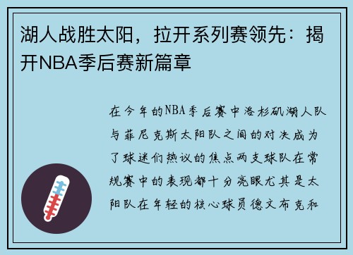 湖人战胜太阳，拉开系列赛领先：揭开NBA季后赛新篇章