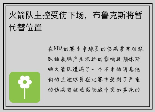 火箭队主控受伤下场，布鲁克斯将暂代替位置