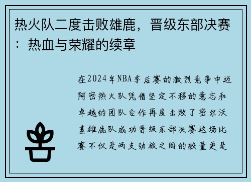 热火队二度击败雄鹿，晋级东部决赛：热血与荣耀的续章