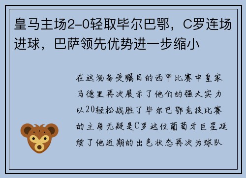 皇马主场2-0轻取毕尔巴鄂，C罗连场进球，巴萨领先优势进一步缩小