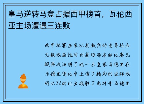 皇马逆转马竞占据西甲榜首，瓦伦西亚主场遭遇三连败