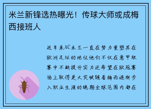 米兰新锋选热曝光！传球大师或成梅西接班人