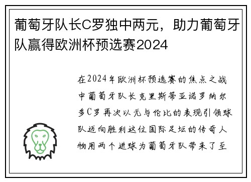 葡萄牙队长C罗独中两元，助力葡萄牙队赢得欧洲杯预选赛2024