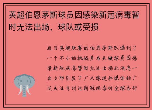 英超伯恩茅斯球员因感染新冠病毒暂时无法出场，球队或受损
