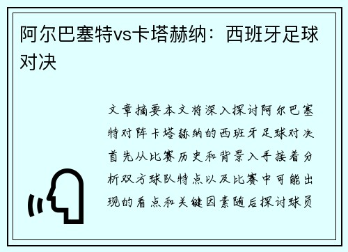 阿尔巴塞特vs卡塔赫纳：西班牙足球对决