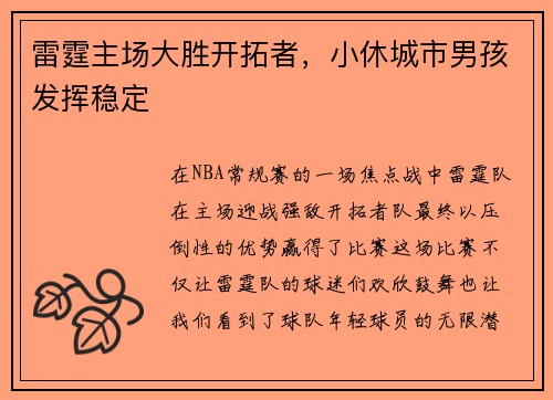 雷霆主场大胜开拓者，小休城市男孩发挥稳定