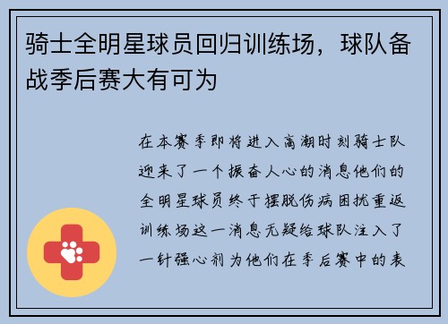 骑士全明星球员回归训练场，球队备战季后赛大有可为