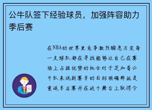 公牛队签下经验球员，加强阵容助力季后赛