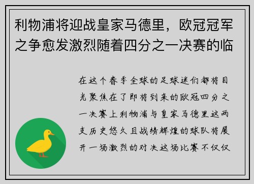 利物浦将迎战皇家马德里，欧冠冠军之争愈发激烈随着四分之一决赛的临近