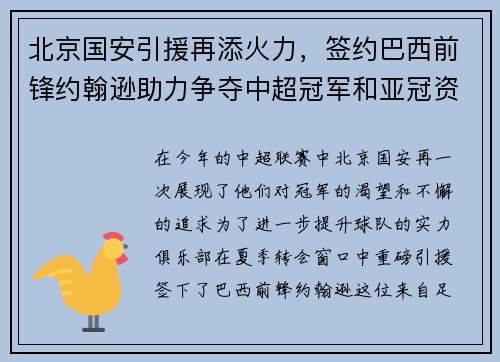 北京国安引援再添火力，签约巴西前锋约翰逊助力争夺中超冠军和亚冠资格