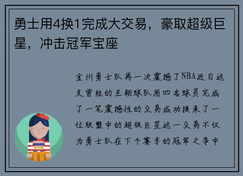 勇士用4换1完成大交易，豪取超级巨星，冲击冠军宝座