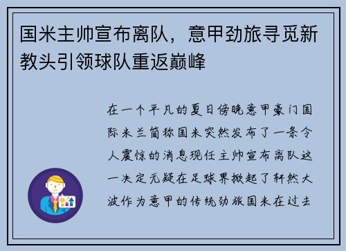 国米主帅宣布离队，意甲劲旅寻觅新教头引领球队重返巅峰