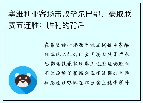 塞维利亚客场击败毕尔巴鄂，豪取联赛五连胜：胜利的背后