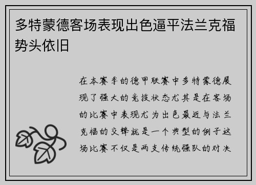 多特蒙德客场表现出色逼平法兰克福势头依旧