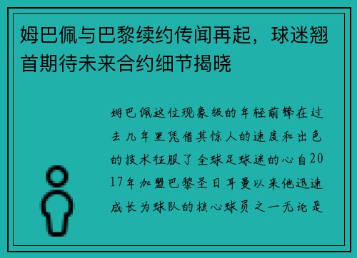 姆巴佩与巴黎续约传闻再起，球迷翘首期待未来合约细节揭晓