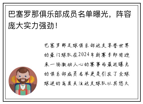 巴塞罗那俱乐部成员名单曝光，阵容庞大实力强劲！