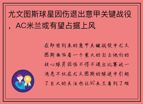 尤文图斯球星因伤退出意甲关键战役，AC米兰或有望占据上风