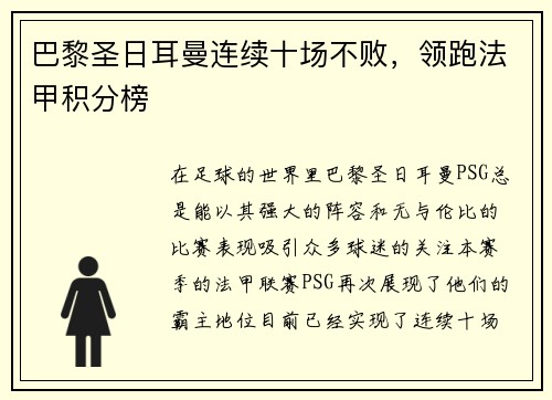 巴黎圣日耳曼连续十场不败，领跑法甲积分榜