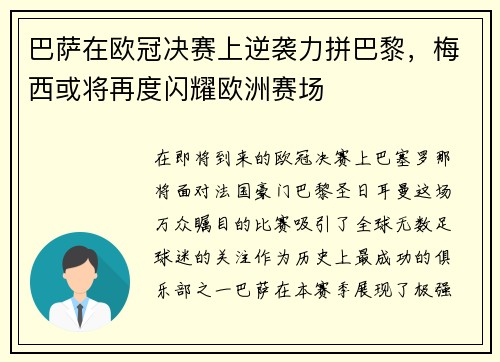 巴萨在欧冠决赛上逆袭力拼巴黎，梅西或将再度闪耀欧洲赛场