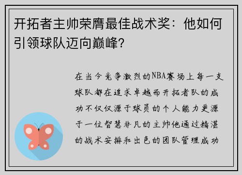开拓者主帅荣膺最佳战术奖：他如何引领球队迈向巅峰？