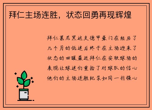 拜仁主场连胜，状态回勇再现辉煌