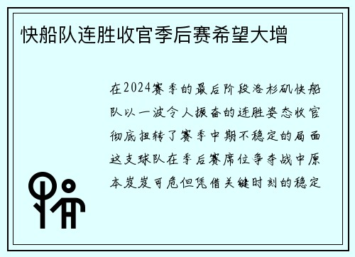 快船队连胜收官季后赛希望大增
