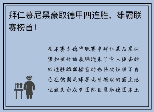 拜仁慕尼黑豪取德甲四连胜，雄霸联赛榜首！