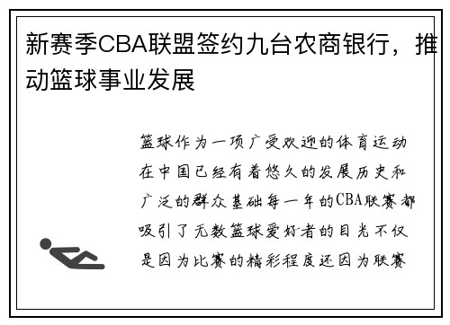 新赛季CBA联盟签约九台农商银行，推动篮球事业发展