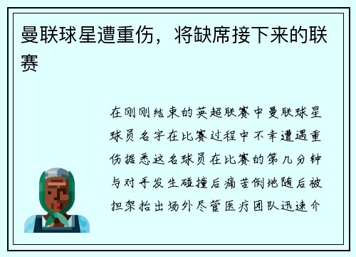 曼联球星遭重伤，将缺席接下来的联赛